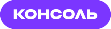 КОНСОЛЬ